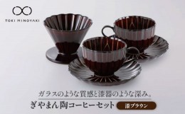 【ふるさと納税】【美濃焼】ぎやまん陶 コーヒードリッパーとカップ＆ソーサー 2客セット 漆ブラウン【カネコ小兵製陶所】【TOKI MINOYAK