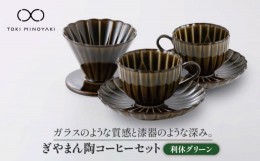 【ふるさと納税】【美濃焼】ぎやまん陶 コーヒードリッパーとカップ＆ソーサー 2客セット 利休グリーン【カネコ小兵製陶所】【TOKI MINOY