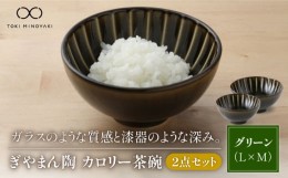 【ふるさと納税】【美濃焼】ぎやまん陶 カロリー茶碗 2個セット 利休グリーン（Lサイズ）×利休グリーン（Mサイズ）【カネコ小兵製陶所】