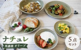 【ふるさと納税】【美濃焼】 食器5点セット ナチュレ オリーブ 【EAST table】 [MBS034]