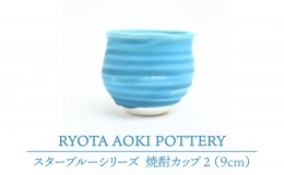 【ふるさと納税】【美濃焼】 スターフ？ルー焼酎カッフ？2 【RYOTA AOKI POTTERY/青木良太】 [MCH054]