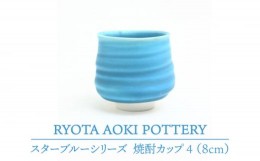 【ふるさと納税】【美濃焼】 スターフ？ルー焼酎カッフ？4 【RYOTA AOKI POTTERY/青木良太】 [MCH056]