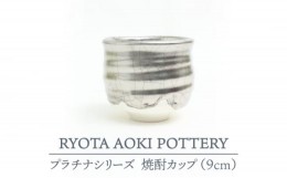 【ふるさと納税】【美濃焼】 フ？ラチナ焼酎カッフ？ 【RYOTA AOKI POTTERY/青木良太】 [MCH057]