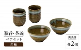 【ふるさと納税】【美濃焼】 楽釉 湯呑 ・ 茶碗 ペア 【株式会社カネセ】食器 ご飯 おしゃれ [MCA005]