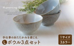 【ふるさと納税】【美濃焼】ハミングバード ボウルL 3色セット【みのる陶器】食器 鉢 丼 [MBF018]