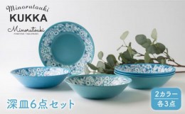 【ふるさと納税】【美濃焼】KUKKA 深皿2色×3 6点セット【みのる陶器】食器 パスタ皿 カレー皿  [MBF021]