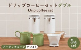 【ふるさと納税】【美濃焼】 ト？リッフ？コーヒーセット タ？フ？ル アーティチョーク【ZERO JAPAN】 食器 コーヒーカップ キャニスター