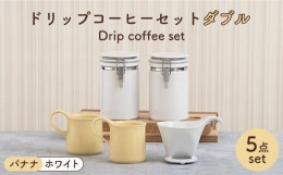 【ふるさと納税】【美濃焼】 ト？リッフ？コーヒーセット タ？フ？ル バナナ【ZERO JAPAN】食器 コーヒーカップ キャニスター [MBR101]