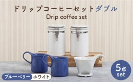 【ふるさと納税】【美濃焼】 ドリップコーヒーセット タ？フ？ル ブルーベリー 【ZERO JAPAN】 マグカップ / キャニスター / ドリッパー 