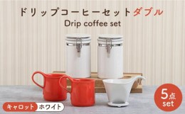 【ふるさと納税】【美濃焼】 ト？リッフ？コーヒーセット タ？フ？ル キャロット 【ZERO JAPAN】 マグカップ / キャニスター / ドリッパ