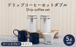 【ふるさと納税】【美濃焼】 ト？リッフ？コーヒーセット タ？フ？ル ジーンズブルー【ZERO JAPAN】食器 コーヒーカップ キャニスター [M