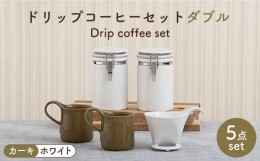 【ふるさと納税】【美濃焼】 ト？リッフ？コーヒーセット タ？フ？ル カーキ【ZERO JAPAN】食器 コーヒーカップ キャニスター [MBR109]