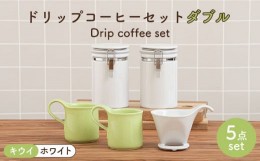 【ふるさと納税】【美濃焼】 ト？リッフ？コーヒーセット タ？フ？ル キウイ 【ZERO JAPAN】 マグカップ / キャニスター / ドリッパー [M