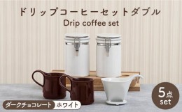 【ふるさと納税】【美濃焼】 ト？リッフ？コーヒーセット タ？フ？ル ダークチョコレート 【ZERO JAPAN】 マグカップ / キャニスター / 