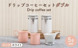 【ふるさと納税】【美濃焼】 ト？リッフ？コーヒーセット タ？フ？ル ピンク【ZERO JAPAN】食器 コーヒーカップ キャニスター [MBR114]