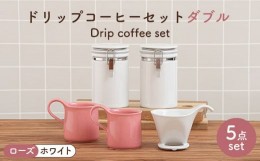 【ふるさと納税】【美濃焼】 ト？リッフ？コーヒーセット タ？フ？ル ローズ 【ZERO JAPAN】 マグカップ / キャニスター / ドリッパー [M