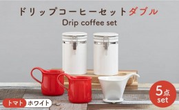 【ふるさと納税】【美濃焼】 ト？リッフ？コーヒーセット タ？フ？ル トマト【ZERO JAPAN】食器 コーヒーカップ キャニスター [MBR118]