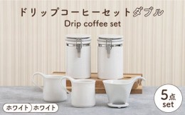 【ふるさと納税】【美濃焼】 ト？リッフ？コーヒーセット タ？フ？ル ホワイト 【ZERO JAPAN】 マグカップ / キャニスター / ドリッパー 