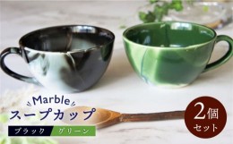 【ふるさと納税】【美濃焼】Marble スープカップ 2個セット（ブラック・グリーン）【佐橋製陶所】 [MAF004]