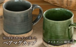 【ふるさと納税】【美濃焼】織部・アイネズ掛分十草 マグカップ ペア 【不動窯】食器 コーヒーカップ ティーカップ [MAR020]