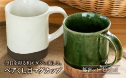 【ふるさと納税】【美濃焼】織部・粉引くし目 マグカップ ペア 【不動窯】食器 コーヒーカップ ティーカップ [MAR024]