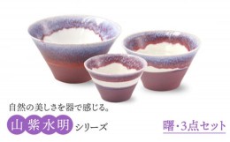 【ふるさと納税】【美濃焼】山紫水明  曙 S/M/L3個セット【伸光窯】 食器 ボウル どんぶり [MAQ049]