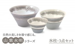 【ふるさと納税】【美濃焼】山紫水明  氷柱 S/M/L3個セット【伸光窯】 食器 ボウル どんぶり [MAQ051]