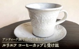 【ふるさと納税】【美濃焼】ルリエフ コーヒーカップ と受け 皿 【buzan 武山窯】食器 マグカップ プレート [MBA058]