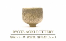 【ふるさと納税】【美濃焼】 黄金瓷溶岩盃 1 (約6cm) 【RYOTA AOKI POTTERY/青木良太】 [MCH062]