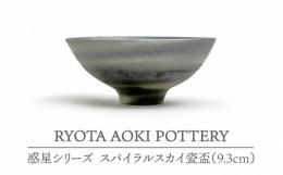 【ふるさと納税】【美濃焼】 スパイラルスカイ瓷盃 (9.3cm) 【RYOTA AOKI POTTERY/青木良太】 [MCH071]