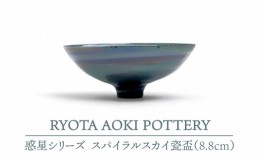 【ふるさと納税】【美濃焼】 スパイラルスカイ瓷盃 (8.8cm) 【RYOTA AOKI POTTERY/青木良太】 [MCH072]