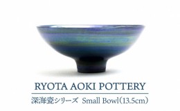 【ふるさと納税】【美濃焼】 深海瓷 Small Bowl (13.5cm) 【RYOTA AOKI POTTERY/青木良太】 [MCH081]