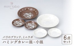 【ふるさと納税】【美濃焼】 mini labo ハミングカレー皿セット 【陶友 長江商店】食器 プレート 小皿 [MCO006]