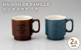 【ふるさと納税】【美濃焼】 MAISON DE FAMILLE エンボスマグ ペア 【陶友 長江商店】 [MCO008]