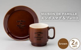 【ふるさと納税】【美濃焼】 MAISON DE FAMILLE エンボスマグ & プレート (ブラウン) 【陶友 長江商店】 [MCO009]