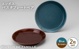 【ふるさと納税】【美濃焼】 MAISON DE FAMILLE エンボスパスタプレート ペア 【陶友 長江商店】 [MCO011]