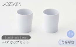 【ふるさと納税】【美濃焼】 StackStock カップ ペアセット 勿忘草色2個 【城山製陶所】食器 コップ タンブラー [MCK020]