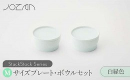 【ふるさと納税】【美濃焼】 StackStock プレート ・ ボウル Mサイズ ペアセット 白緑色 【城山製陶所】食器 皿 鉢 [MCK014]