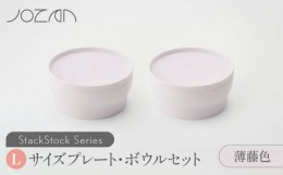 【ふるさと納税】【美濃焼】 StackStock プレート ・ ボウル Lサイズ ペアセット 薄藤色 【城山製陶所】食器 皿 鉢 [MCK011]