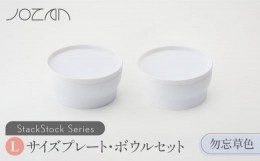 【ふるさと納税】【美濃焼】 StackStock プレート ・ ボウル Lサイズ ペアセット 勿忘草色 【城山製陶所】 食器 皿 鉢  [MCK010]