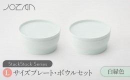 【ふるさと納税】【美濃焼】 StackStock プレート ・ ボウル Lサイズ ペアセット 白緑色 【城山製陶所】食器 皿 鉢 [MCK009]