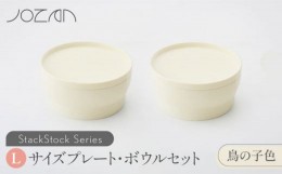 【ふるさと納税】【美濃焼】 StackStock プレート ・ ボウル Lサイズ ペアセット 鳥の子色 【城山製陶所】 食器 皿 鉢 [MCK008]