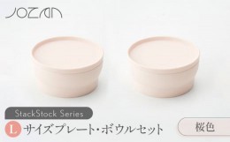 【ふるさと納税】【美濃焼】 StackStock プレート ・ ボウル Lサイズ ペアセット 桜色 【城山製陶所】 食器 皿 鉢 [MCK007]