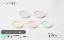 【ふるさと納税】【美濃焼】 StackStock プレートM 5色セット 【城山製陶所】食器 皿 収納  [MCK005]