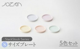 【ふるさと納税】【美濃焼】 StackStock プレートS 5色セット 【城山製陶所】豆皿 小皿 収納  [MCK004]