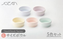 【ふるさと納税】【美濃焼】 StackStock ボウルL 5色セット 【城山製陶所】食器 鉢 うつわ [MCK003]