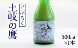 【ふるさと納税】【500ml×1本】どぶろく『土岐の鷹』岐阜県山県市産ハツシモ100％使用 [No.388] ／ お酒 濁酒 ハツシモ 岐阜県