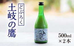 【ふるさと納税】【500ml×2本】どぶろく『土岐の鷹』岐阜県山県市産ハツシモ100％使用 [No.389] ／ お酒 濁酒 ハツシモ 岐阜県