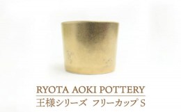 【ふるさと納税】【美濃焼】 フリーカップS王様 【RYOTA AOKI POTTERY/青木良太】食器 陶芸家 [MCH207]