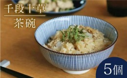 【ふるさと納税】【美濃焼】千段十草 茶碗 5個セット（昭和製陶）【cierto】食器 ご飯茶碗 和モダン [MCD028]